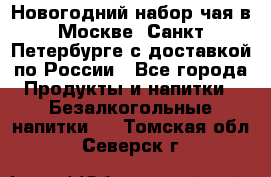 Новогодний набор чая в Москве, Санкт-Петербурге с доставкой по России - Все города Продукты и напитки » Безалкогольные напитки   . Томская обл.,Северск г.